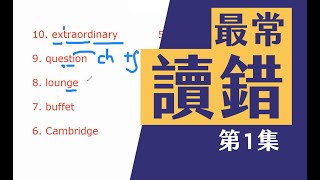 10個香港人最常讀錯英文生字｜第1-10個｜附改善建議