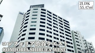 【コンフォリア渋谷ウエスト/COMFORIA SHIBUYA WEST】 2LDK 55.47㎡ 目黒区青葉台に建つ人気シリーズ『コンフォリア』