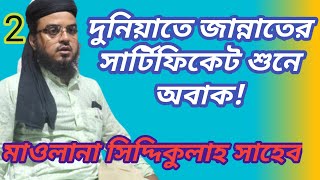 দুনিয়াতে জান্নাতের সার্টিফিকেট শুনে সকলে অবাক। একবার আপনিও অবশ্যই Maulana siddiqullah sahab