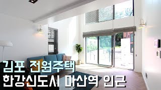 김포 전원주택, 한강신도시 마산동, 마산역 인근 4억원대 타운하우스