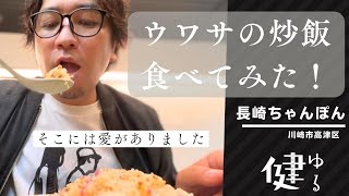 高津区溝の口にある愛情溢れる長崎ちゃんぽんでウワサのデカ盛り炒飯食べてみた！【ゆるけん散歩めし】