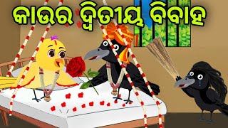 କାଉର ଦ୍ଵିତୀୟ ବିବାହ | Kau Ra Dutiya Bibaha | Tiki Chadhei | Odia Gapa | Chadhei Gapa