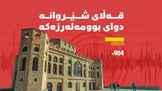 زنجیرەیەک بوومەلەرزە لە گەرمیان روویاندا؛ پەیامنێری 964 لە قەڵاى شێروانەوە زانیارییەکانتان پێدەڵێت