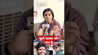 खुशी कक्कर कौन जाति से है #viralvideo #khushikakkar #raushanrohi #ashish_yadav