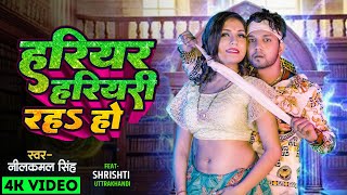 #Video | हरिहर हरियरी रहS हो  | #Neelkamal Singh, #Shilpi Raj | Bhojpuri Romantic Song