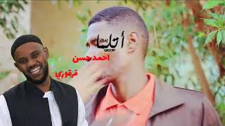 جديد احمد حسن قرقوري || بدور اتلماااا || New 2017