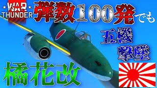 ▶WarThunder◀ ウォーサンダー RBゆっくり実況 #52 大日本帝国ジェット戦闘攻撃機 橘花改/Kikka kai