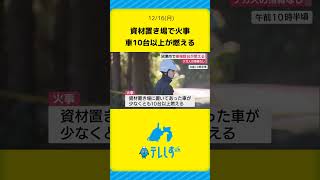 車10台以上が燃える…沼津市の資材置き場で火事　約2時間で鎮火