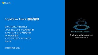 Microsoft Copilot in Azure 最新情報 - M2AIBC11