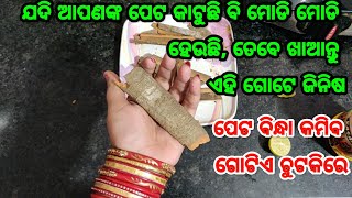 ଯଦି ଆପଣଙ୍କ ପେଟ ବହୁତ କାଟୁଛି ଓ ମୋଡି ମୋଡି ହେଉଛି, ତେବେ ଲଗାନ୍ତୁ ଏହି ଗୋଟିଏ ଜିନିଷ, 30 ମିନିଟ୍ ରେ ମିଳିବ ଶାନ୍ତ