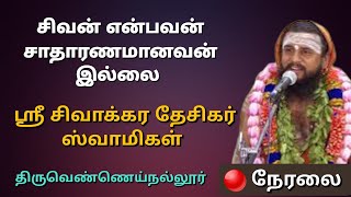 🔴 LIVE: Sri Sivaakara Desiga Swamigal | Thiruvennainallur. #sivan #sivantemple