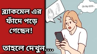 ব্ল্যাকমেইল এর ফাঁদে পড়ে গেলে, কিভাবে নিজেকে বাঁচাবেন ?