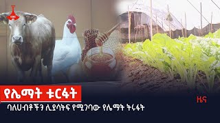 ባለሀብቶችን ሊያሳትፍ የሚገባው የሌማት ትሩፋት  Etv | Ethiopia | News