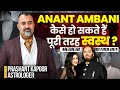 Anant Ambani कैसे हो सकते हैं पूरी तरह स्वस्थ?| Medical Astrology | Prashant Kapoor