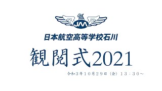 日本航空高等学校石川 2021年観閲式