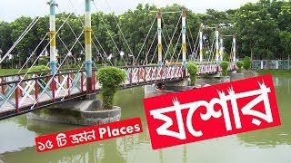 যশোর জেলার দর্শনীয় স্থানের তালিকা । List of sights in Jessore District