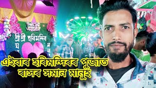 Nalbari Harimandir And Ghograpar Harimandir Durga Puja 2023 . Moon masti vlogs