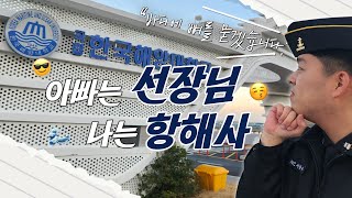 바다에 뼈를 묻겠습니다! 아버지의 길을 따라 배를 타려하는 한국해양대학교 해사대학 2학년 하루 일기