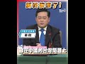 中國大陸新外交部長秦剛記者會首秀 涉台問題有備而來｜tvbs新聞 shorts 秦剛 戰狼外交 台海問題@tvbsnews01