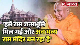 Ayodhya Ram Mandir:हमें राम जन्मभूमि मिल गई और अब भव्य राम मंदिर बन रहा है:Jagadguru Rambhadracharya