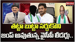 తట్టా బుట్టా సర్దుకొని బీజేపీ లోకి జంప్ అవుతున్న వైసీపీ లీడర్లు..| Mahaa News