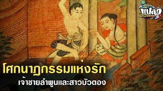 โศกนาฏกรรมความรัก ตำนานของเจ้าชายลำพูนเเละสาวบัวตอง I ร้อยเรื่องเมืองล้านนา