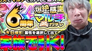 【モンスト】6周年爆絶感謝マルチガチャ！家族で引いてみたら？！【モンスト ガチャ】