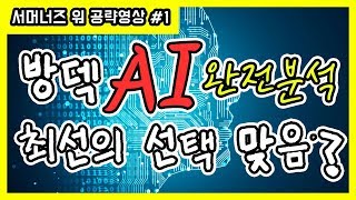 [서머너즈워][Summoners war] 방덱 AI 완전 분석!! 당신의 선택이 최선이 아닐수도 있다!!