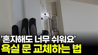 혼자하면 2배 저렴해집니다. 셀프로 욕실 문 교체하는 법