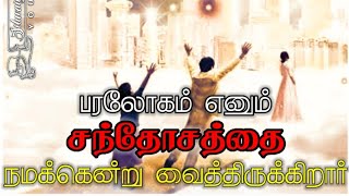 நமக்கென்று வைத்திருக்கிறார் 💕New Whatsapp Status Tamil Christian Message | Pr.Joseph Mani