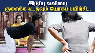 நாள்பட்ட இடுப்புவலி இருப்பவர்கள் செய்யக் கூடாதவை...| Dr.Bhuvaneshwari | Yoga | HTT