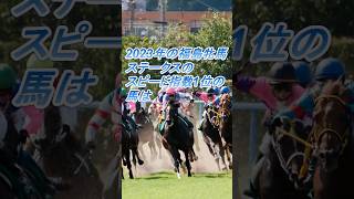 #shorts 2023年福島牝馬ステークスのスピード指数1位の馬