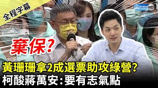 【全程字幕】黃珊珊拿2成選票助攻綠營？　柯文哲酸蔣萬安：要有志氣點 @ChinaTimes