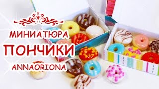 ❤ ПОНЧИКИ 4 МИЛЛИМЕТРА ❤ из полимерной глины ◆ МИНИАТЮРА #41 ◆ Мастер класс ◆ Анна Оськина