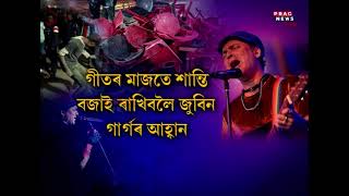 Assam: Tense situation at Zubeen Garg's Concert in Dergaon