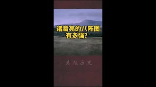 诸葛亮的八阵图，真有那么厉害吗？既能困住陆逊，又能让司马懿晕圈？#三国 #诸葛亮 #军事 #我是头条小百科