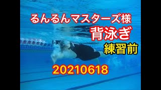 【練習前】るんるんマスターズ様　背泳ぎ　20210618 一礼会