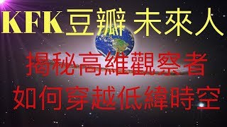 一張紙揭秘KFK 2060豆瓣未來人提到的四維時空中的觀察者。一起看看高緯度的觀察者如何瞬间穿越我們的四維時空！ #KFK研究院