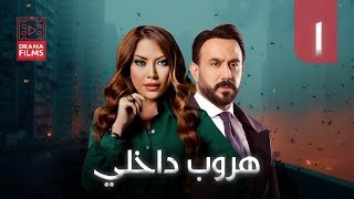 مسلسل هروب داخلي | الحلقة الأولى 1 | كامل HD