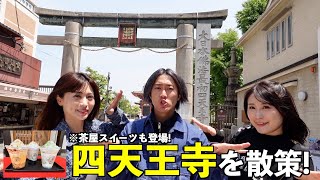 【解説付き】四天王寺をスイーツ片手に散策したら最高の1日になった!!!!【四天王寺茶屋】