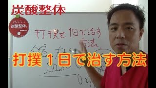 打撲を１日で治す方法