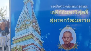 ยกฉัตรเจดีย์จันทรวิสุทธิ์ หลวงตาล้วน วัดศรีมงคลเหนือ