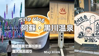 【阿蘇trip】計画通りに行かない結婚記念日旅🎉｜美味しい食事と湯巡りで癒される☺️💓｜草千里珈琲☕️｜黒川温泉で食べ歩き🍘♨️｜ひぜんや🏨｜文龍🍜