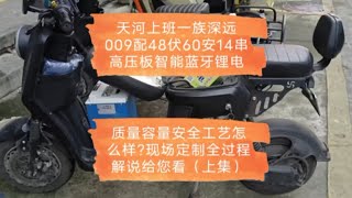 天河上班一族深远009配48伏60安14串高压板智能蓝牙锂电池，质量容量安全工艺怎么样?现场定制全过程解说给您看（上集）