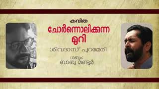 ചോർന്നൊലിക്കുന്ന മുറി- ശിവദാസ് പുറമേരി- ബാബു മണ്ടൂർ