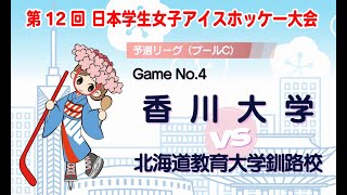 GameNo.4 香川大学vs北海道教育大学釧路校　/　第12回日本学生女子アイスホッケー大会 | 予選リーグ：プールC