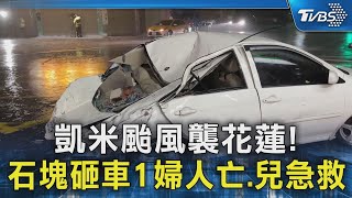 凱米颱風襲花蓮! 石塊砸車1婦人亡.兒急救｜TVBS新聞 @TVBSNEWS02