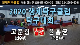 [2020생체탁구클럽배] 고준형(선) VS 윤홍균(오픈1)_조예선