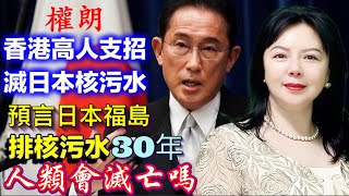 權朗高人支招解決日本核難｜預言日本福島核污水排30年輻射，人類會滅絕嗎｜疑難解答｜ 香港算命準師傅，奇門遁甲算命，香港捉鬼王，玄學家