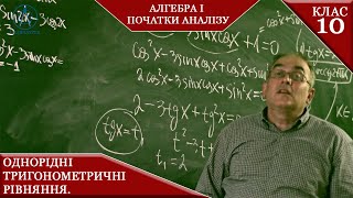 Курс 6(6). Заняття №4.4. Однорідні тригонометричні рівняння. Алгебра і початки аналізу 10.